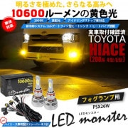 トヨタ ハイエース［200系 4型］対応 LED MONSTER L10600 LEDフォグランプキット バルブ規格：PSX26W  「おすすめ商品」