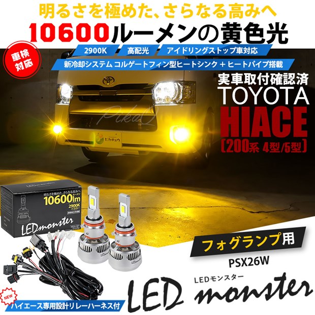 トヨタ ハイエース［200系 5型］対応 LED MONSTER L10600 LEDフォグランプキット バルブ規格：PSX26W
