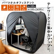 【即納】パーソナルオフィステント 高さ180cm・幅160cmのビッグサイズ！ 快適空間の確保 テレワークの集中力・作業効率UP|防災・アウトドア