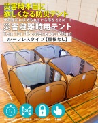 【即納】災害避難時用テント ルーフレスタイプ(屋根なし) unusual-アンユージュアル- 210×210×150cm 折りたたみテント 仕切りテント ついたて 避難所 体育館|防災・アウトドア