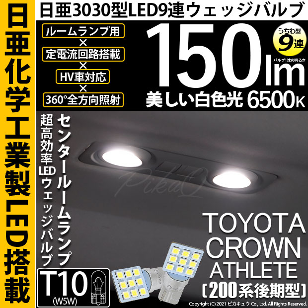 【即納】【メール便可】トヨタ クラウンアスリート［200系 後期モデル］対応 センタールームランプ用LED T10 日亜3030 9連 うちわ型 ルームランプ用LEDウエッジバルブ 150lm ホワイト 6500K 1セット2個入
