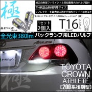 【即納】【メール便可】トヨタ クラウンアスリート［200系 後期モデル］対応 バックランプ用LED T16 極-KIWAMI-(きわみ)380lm ウェッジシングル LEDカラー：ホワイト6600K 