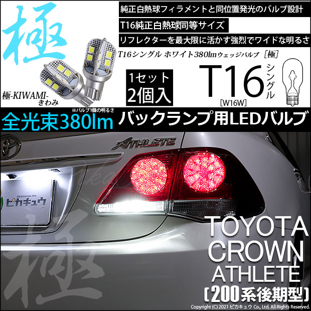 【即納】【メール便可】トヨタ クラウンアスリート［200系 後期モデル］対応 バックランプ用LED T16 極-KIWAMI-(きわみ)380lm ウェッジシングル LEDカラー：ホワイト6600K 1セット2個入