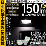 【即納】【メール便可】トヨタ クラウンアスリート［200系 後期モデル］対応 バニティランプ用LED T10 日亜3030 9連 うちわ型 ルームランプ用LEDウエッジバルブ 150lm ホワイト 6