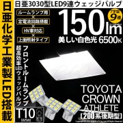 【即納】【メール便可】トヨタ クラウンアスリート［200系 後期モデル］対応 フロントルームランプ用LED T10 日亜3030 9連 T字型 ルームランプ用LEDウエッジバルブ 150lm ホワイト