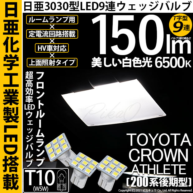 【即納】【メール便可】トヨタ クラウンアスリート［200系 後期モデル］対応 フロントルームランプ用LED T10 日亜3030 9連 T字型 ルームランプ用LEDウエッジバルブ 150lm ホワイト 6500K 1セット3個入