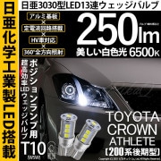 【即納】【メール便可】トヨタ クラウンアスリート［200系 後期モデル］対応 ポジションランプ用LED T10 日亜3030 13連250lm LEDウエッジバルブ LEDカラー：ホワイト　色温度：6