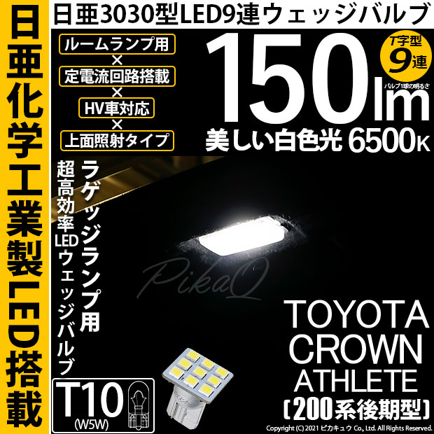 【メール便可】[1個] トヨタ クラウンアスリート［200系 後期モデル］対応 ラゲッジルームランプ用LED T10 日亜3030 9連 T字型 ルームランプ用LEDウエッジバルブ 150lm ホワイト 6500K 1セット1個入