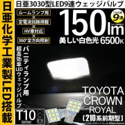 【即納】【メール便可】トヨタ クラウンロイヤル［AWS210系 前期］対応  バニティランプ用LED T10 日亜3030 9連 うちわ型 ルームランプ用LEDウエッジバルブ 150lm ホワイト 6