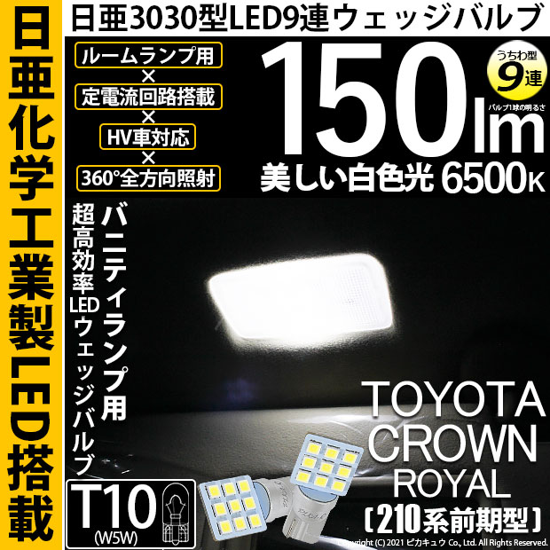 【即納】【メール便可】トヨタ クラウンロイヤル［AWS210系 前期］対応  バニティランプ用LED T10 日亜3030 9連 うちわ型 ルームランプ用LEDウエッジバルブ 150lm ホワイト 6500K 1セット2個入
