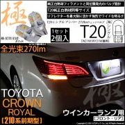 【即納】【メール便可】トヨタ クラウンロイヤル ハイブリッド［AWS210系 前期］対応 ウインカーランプ（フロント・リア）用LED T20s 極-KIWAMI-(きわみ) 270lm ウェッジシング