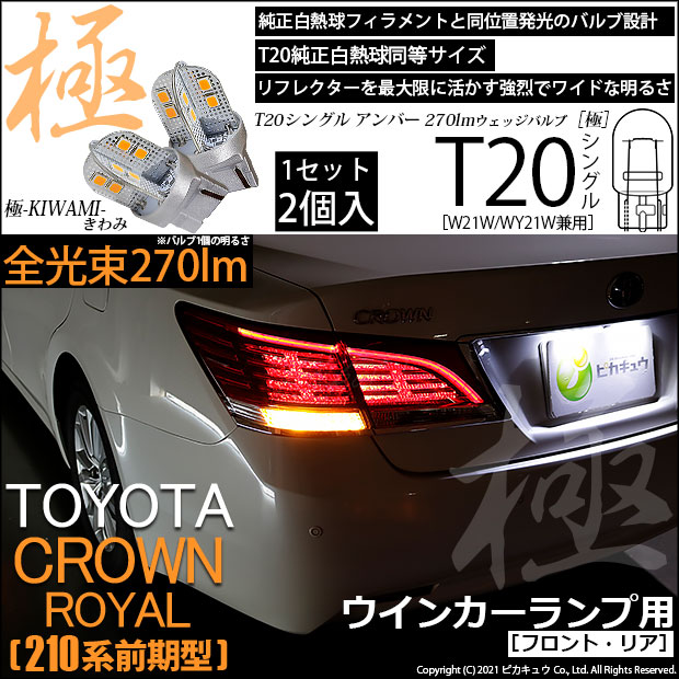【即納】【メール便可】トヨタ クラウンロイヤル ハイブリッド［AWS210系 前期］対応 ウインカーランプ（フロント・リア）用LED T20s 極-KIWAMI-(きわみ) 270lm ウェッジシングル ピンチ部違い対応 LEDカラー：アンバー 無極性 1セット2個入