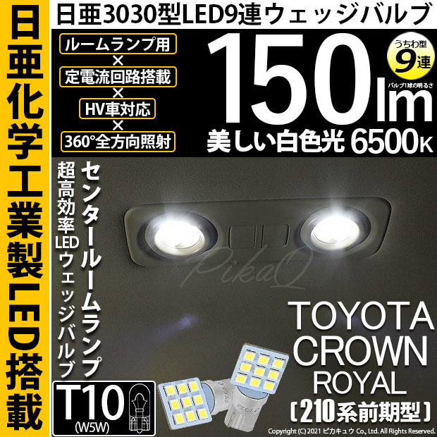 【即納】【メール便可】トヨタ クラウンロイヤル［AWS210系 前期］対応 センタールームランプ用LED T10 日亜3030 9連 うちわ型 ルームランプ用LEDウエッジバルブ 150lm ホワイト 6500K 1セット2個入