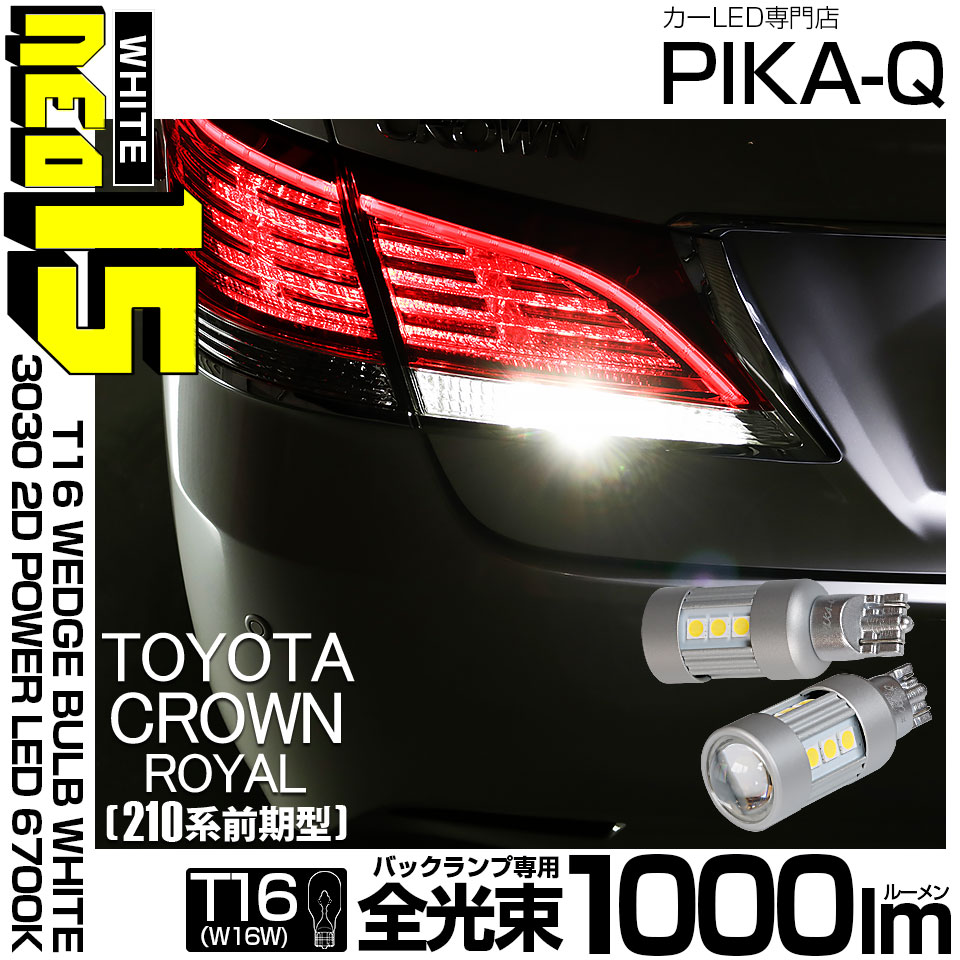 【メール便可】トヨタ クラウンロイヤル ハイブリッド［AWS210系 前期］対応 バックランプ用LED T16 3030型 POWER LED 搭載 NEO15 1000lm ウェッジシングル LEDカラー：ホワイト6700K 無極性 1セット2個入 