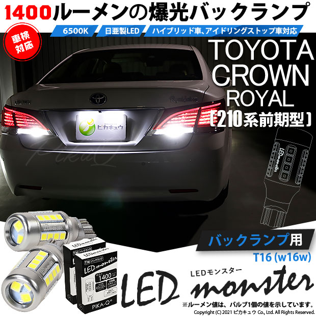 【即納】【メール便可】トヨタ クラウンロイヤル ハイブリッド［AWS210系 前期］対応 バックランプ用LED T16 LED monster1400lm ウェッジバルブ LEDカラー：ホワイト　色温度：6500K　1セット2個入