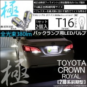 【即納】【メール便可】トヨタ クラウンロイヤル ハイブリッド［AWS210系 前期］対応 バックランプ用LED T16 極-KIWAMI-(きわみ)380lm ウェッジシングル LEDカラー：ホワイト