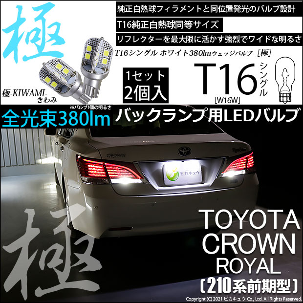 【即納】【メール便可】トヨタ クラウンロイヤル ハイブリッド［AWS210系 前期］対応 バックランプ用LED T16 極-KIWAMI-(きわみ)380lm ウェッジシングル LEDカラー：ホワイト6600K 1セット2個入