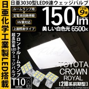 【即納】【メール便可】トヨタ クラウンロイヤル［AWS210系 前期］対応 フロントルームランプ用LED T10 日亜3030 9連 T字型 ルームランプ用LEDウエッジバルブ 150lm ホワイト 