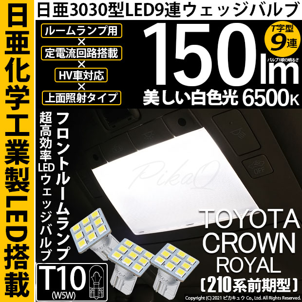 【即納】【メール便可】トヨタ クラウンロイヤル［AWS210系 前期］対応 フロントルームランプ用LED T10 日亜3030 9連 T字型 ルームランプ用LEDウエッジバルブ 150lm ホワイト 6500K 1セット3個入