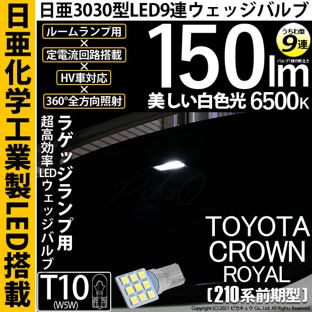 【メール便可】[1個] トヨタ クラウンロイヤル［AWS210系 前期］対応 ラゲッジランプ用LED T10 日亜3030 9連 うちわ型 ルームランプ用LEDウエッジバルブ 150lm ホワイト 6500K 1セット1個入