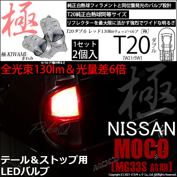 【即納】【メール便可】ニッサン モコ［MG33S 前期モデル］対応 テール&ストップランプ用LED T20d 極-KIWAMI-(きわみ) 130lm ウェッジダブル LEDカラー：レッド 無極性 1セット2個入