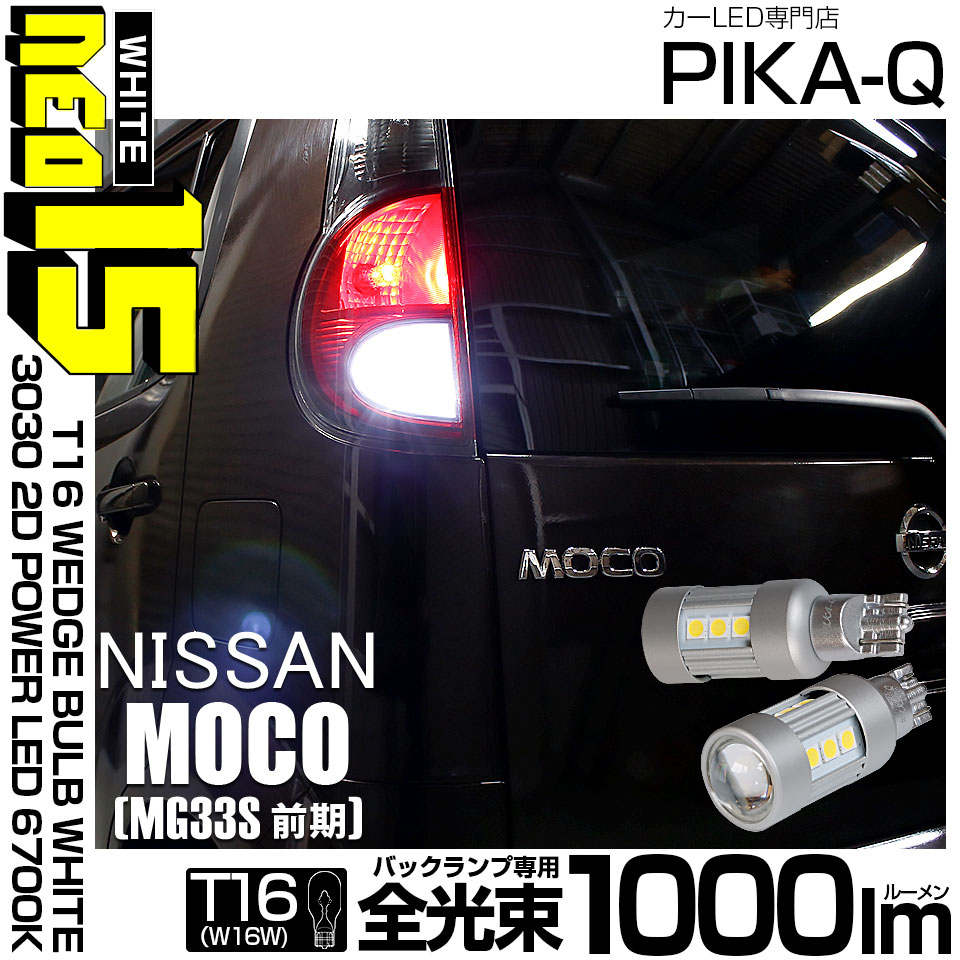 【即納】【メール便可】ニッサン モコ［MG33S 前期モデル］対応 バックランプ用LED T16 LED BACK LAMP BULB NEO15 1000lm ウェッジシングル LEDカラー：ホワイト6700K 無極性 1セット2個入