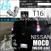 【即納】【メール便可】ニッサン モコ［MG33S 前期モデル］対応 バックランプ用LED T16 極-KIWAMI-(きわみ)380lm ウェッジシングル LEDカラー：ホワイト6600K 1セット2