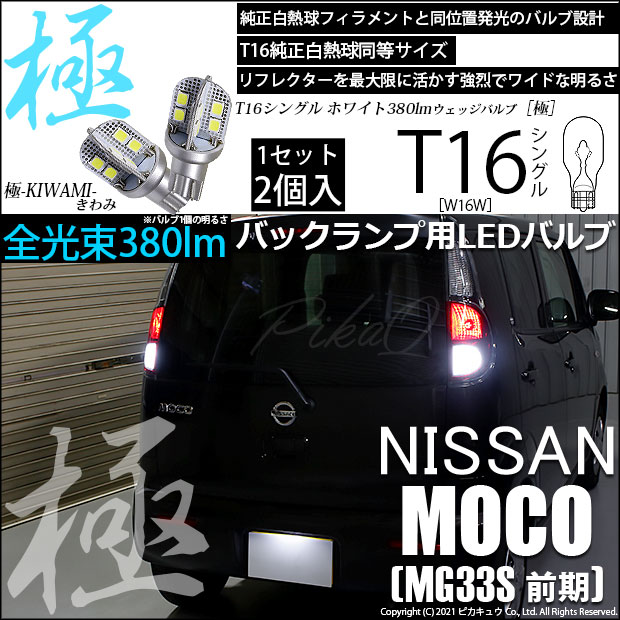 【即納】【メール便可】ニッサン モコ［MG33S 前期モデル］対応 バックランプ用LED T16 極-KIWAMI-(きわみ)380lm ウェッジシングル LEDカラー：ホワイト6600K 1セット2個入