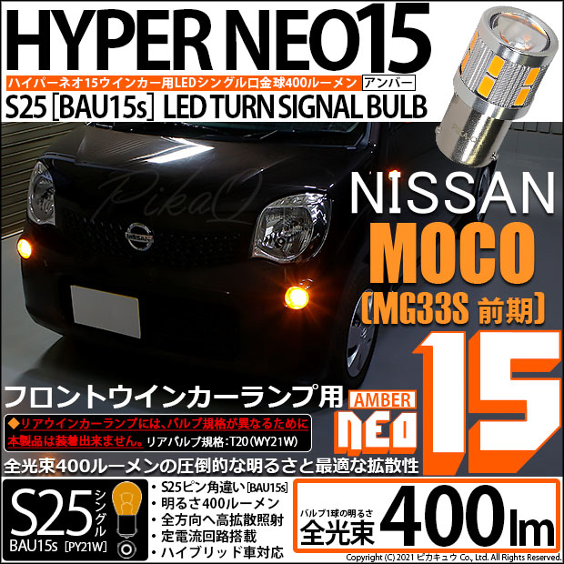 【即納】【メール便可】ニッサン モコ［MG33S 前期モデル］対応 フロントウインカーランプ用LED S25s［BAU15s］ピン角違い LEDバルブ NEO15 400lm シングル口金球 ピン角150° LEDカラー：アンバー 無極性 1セット2個入