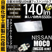 【即納】【メール便可】ニッサン モコ［MG33S 前期モデル］対応 フロントルームランプ用LED T10×31 日亜3030 6連 枕型 ルームランプ用LEDフェストンバルブ 140lm ホワイト 6