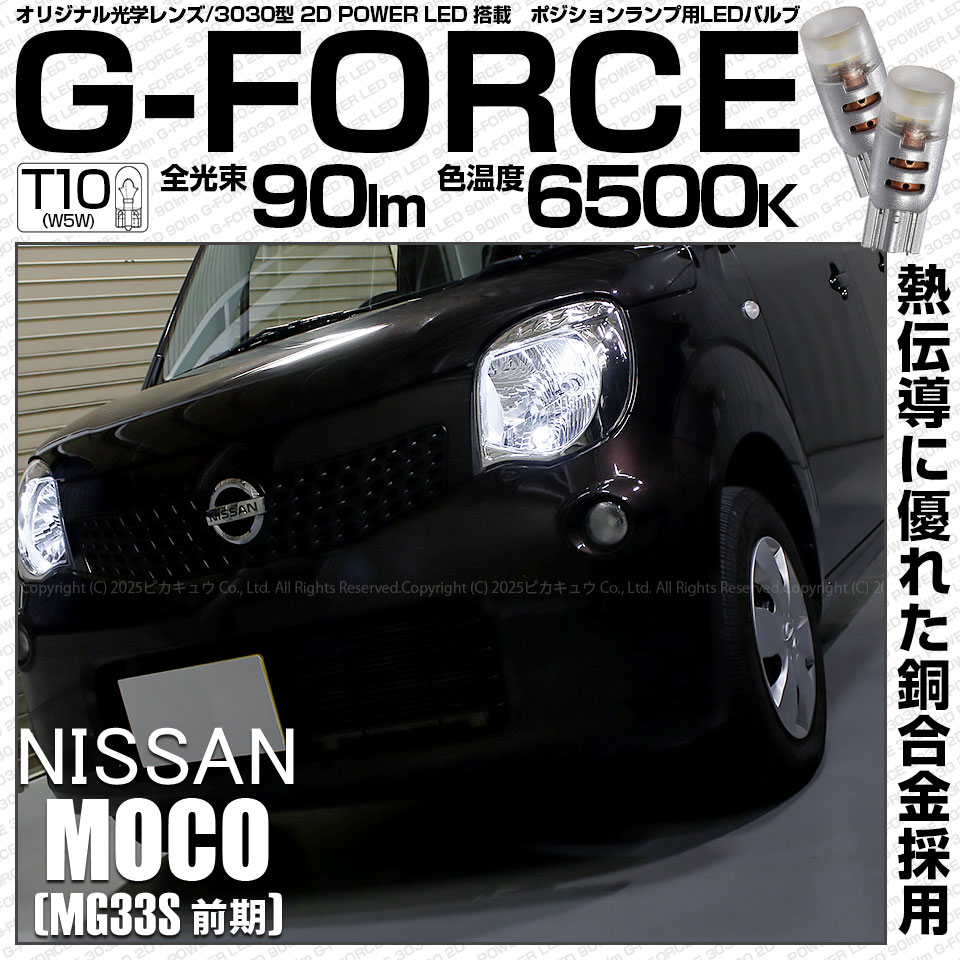 【即納】【メール便可】ニッサン モコ［MG33S 前期モデル］対応 ポジションランプ用LED T10 G-FORCE ウェッジシングル LEDカラー：ホワイト6500K 無極性 1セット2個入