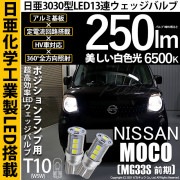 【即納】【メール便可】ニッサン モコ［MG33S 前期モデル］対応 ポジションランプ用LED T10 日亜3030 13連250lm LEDウエッジバルブ LEDカラー：ホワイト　色温度：6500K　