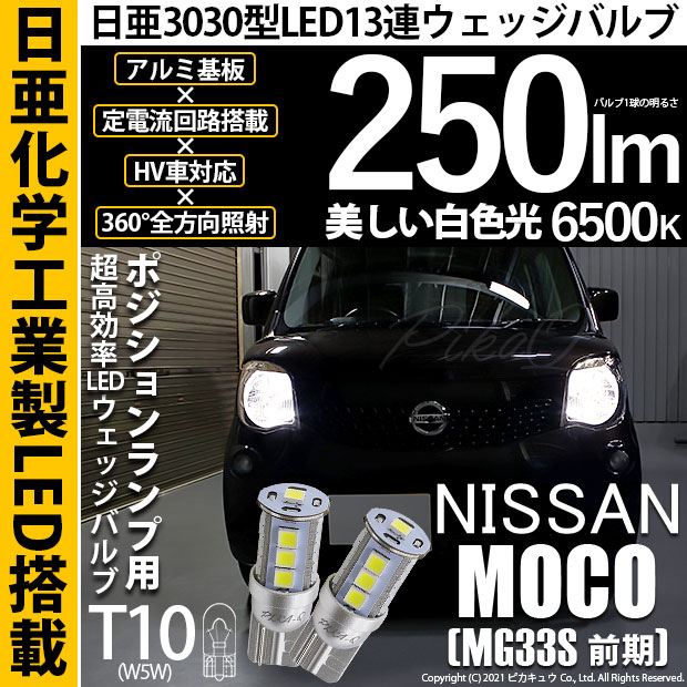 【即納】【メール便可】ニッサン モコ［MG33S 前期モデル］対応 ポジションランプ用LED T10 日亜3030 13連250lm LEDウエッジバルブ LEDカラー：ホワイト　色温度：6500K　1セット2個入