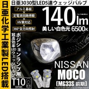 【即納】【メール便可】ニッサン モコ［MG33S 前期モデル］対応 ポジションランプ用LED T10 日亜3030 5連140lm LEDウエッジバルブ LEDカラー：ホワイト　色温度：6500K　1