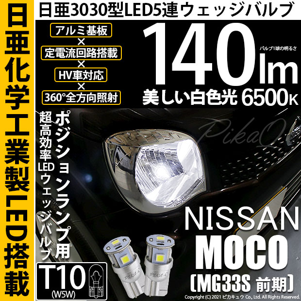 【即納】【メール便可】ニッサン モコ［MG33S 前期モデル］対応 ポジションランプ用LED T10 日亜3030 5連140lm LEDウエッジバルブ LEDカラー：ホワイト　色温度：6500K　1セット2個入