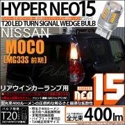 【即納】【メール便可】ニッサン モコ［MG33S 前期モデル］対応 リアウインカーランプ用LED T20s LED TURN SIGNAL BULB NEO15 400lm ウェッジシングル ピンチ部