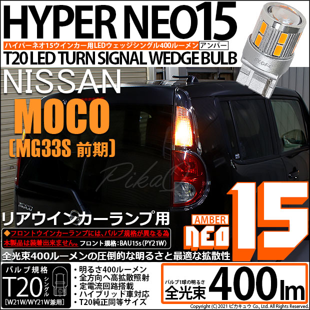 【即納】【メール便可】ニッサン モコ［MG33S 前期モデル］対応 リアウインカーランプ用LED T20s LED TURN SIGNAL BULB NEO15 400lm ウェッジシングル ピンチ部違い対応 LEDカラー：アンバー 無極性 1セット2個入