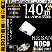 【即納】【メール便可】ニッサン モコ［MG33S 前期モデル］対応 リアルームランプ用LED T10×31 日亜3030 6連 枕型 ルームランプ用LEDフェストンバルブ 140lm ホワイト 650