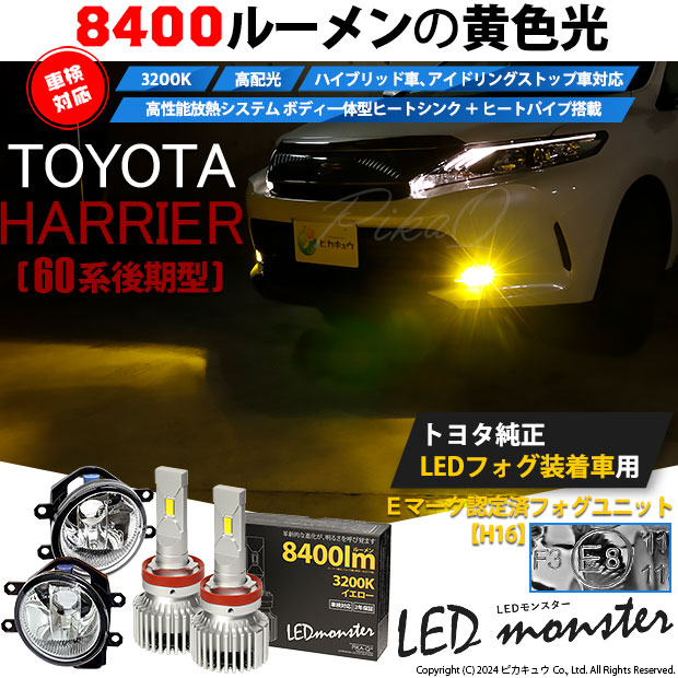 【即納】トヨタ ハリアー［60系 後期モデル］純正LEDフォグランプ装着車対応 【H16】ガラスレンズフォグランプユニット付 LED MONSTER L8400 イエロー LEDフォグランプキットバルブ規格：H16(H8/H11/H16共通)