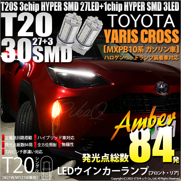 【即納】【メール便可】トヨタ ヤリスクロス［MXPB10系 ガソリン車］ハロゲンヘッドランプ車対応 ウインカーランプ（フロント・リア）用LED T20s 3chip HYPER SMD30連 ウェッジシングル ピンチ部違い LEDカラー：アンバー 無極性 1セット2個入