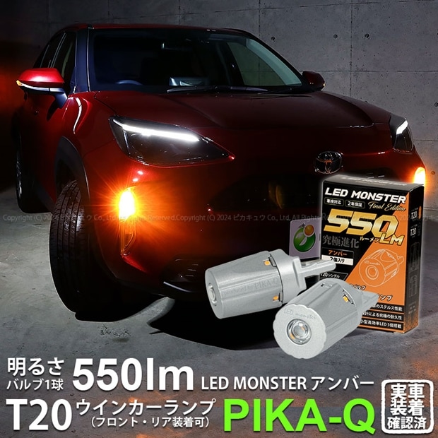 【即納】【メール便可】トヨタ ヤリスクロス［MXPB10系 ガソリン車］ハロゲンヘッドランプ車対応 ウインカーランプ（F/R）用LED PHILIPS LUMILEDS製LED搭載 T20s LED MONSTER 550lm ウェッジシングル ピンチ部違い対応 LEDカラー：アンバー 無極性 1セット2個入
