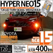 【即納】【メール便可】トヨタ ヤリスクロス［MXPB10系 ガソリン車］ハロゲンヘッドランプ車対応 ウインカーランプ（フロント・リア）用LED T20s LED TURN SIGNAL BULB NE