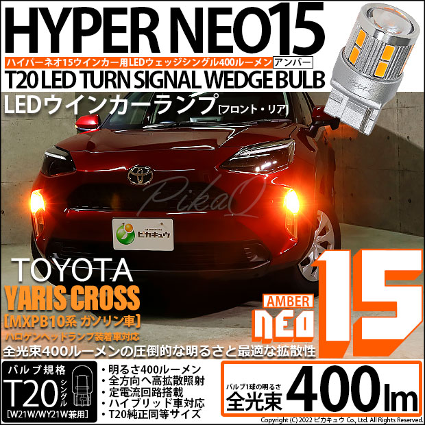 【即納】【メール便可】トヨタ ヤリスクロス［MXPB10系 ガソリン車］ハロゲンヘッドランプ車対応 ウインカーランプ（フロント・リア）用LED T20s LED TURN SIGNAL BULB NEO15 400lm ウェッジシングル ピンチ部違い対応 LEDカラー：アンバー 無極性 1セット2個入