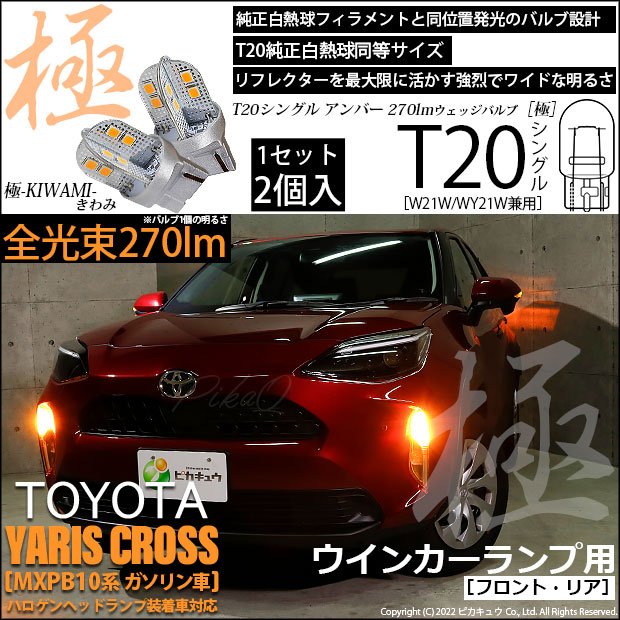 【即納】【メール便可】トヨタ ヤリスクロス［MXPB10系 ガソリン車］ハロゲンヘッドランプ車対応 ウインカーランプ（フロント・リア）用LED T20s 極-KIWAMI-(きわみ) 270lm ウェッジシングル ピンチ部違い対応 LEDカラー：アンバー 無極性 1セット2個入
