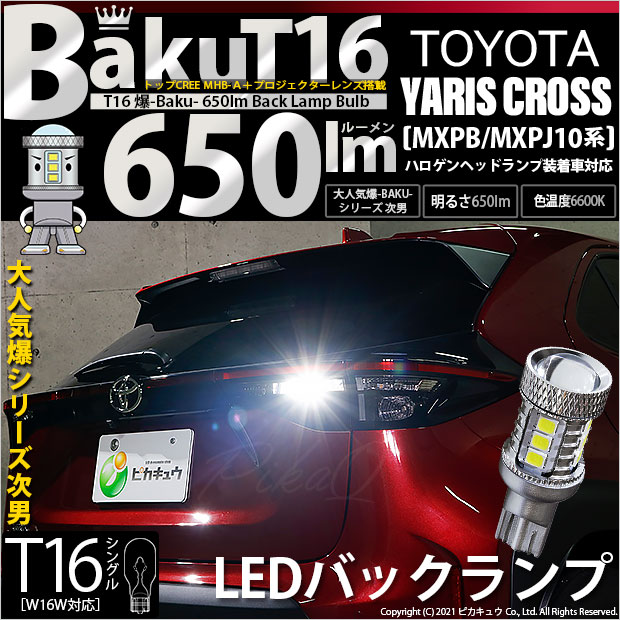 【即納】【メール便可】トヨタ ヤリスクロス［MXPB/MXPJ 10系］ハロゲンヘッドランプ車対応 バックランプ用LED T16 爆-BAKU-650lmバックランプ用LED ウェッジシングル LEDカラー：ホワイト 6600K 無極性 1セット1個入