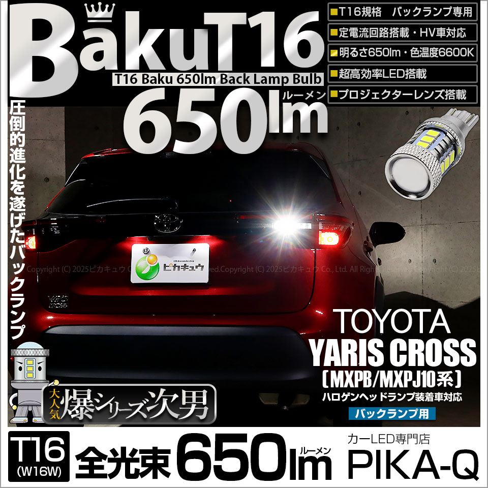 【メール便可】[1個] トヨタ ヤリスクロス［MXPB/MXPJ 10系］ハロゲンヘッドランプ車対応 バックランプ用LED T16 爆-BAKU-650lmバックランプ用LED ウェッジシングル LEDカラー：ホワイト 6600K 無極性 1セット1個入