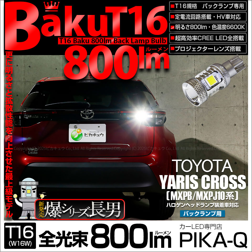 【メール便可】[1個] トヨタ ヤリスクロス［MXPB/MXPJ 10系］ハロゲンヘッドランプ車対応 バックランプ用LED T16 爆-BAKU-800lmバックランプ用LED ウェッジシングル LEDカラー：ホワイト 6600K 無極性 1セット1個入