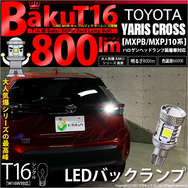 【即納】【メール便可】トヨタ ヤリスクロス［MXPB/MXPJ 10系］ハロゲンヘッドランプ車対応 バックランプ用LED T16 爆-BAKU-800lmバックランプ用LED ウェッジシングル LEDカラー：ホワイト 6600K 無極性 1セット1個入