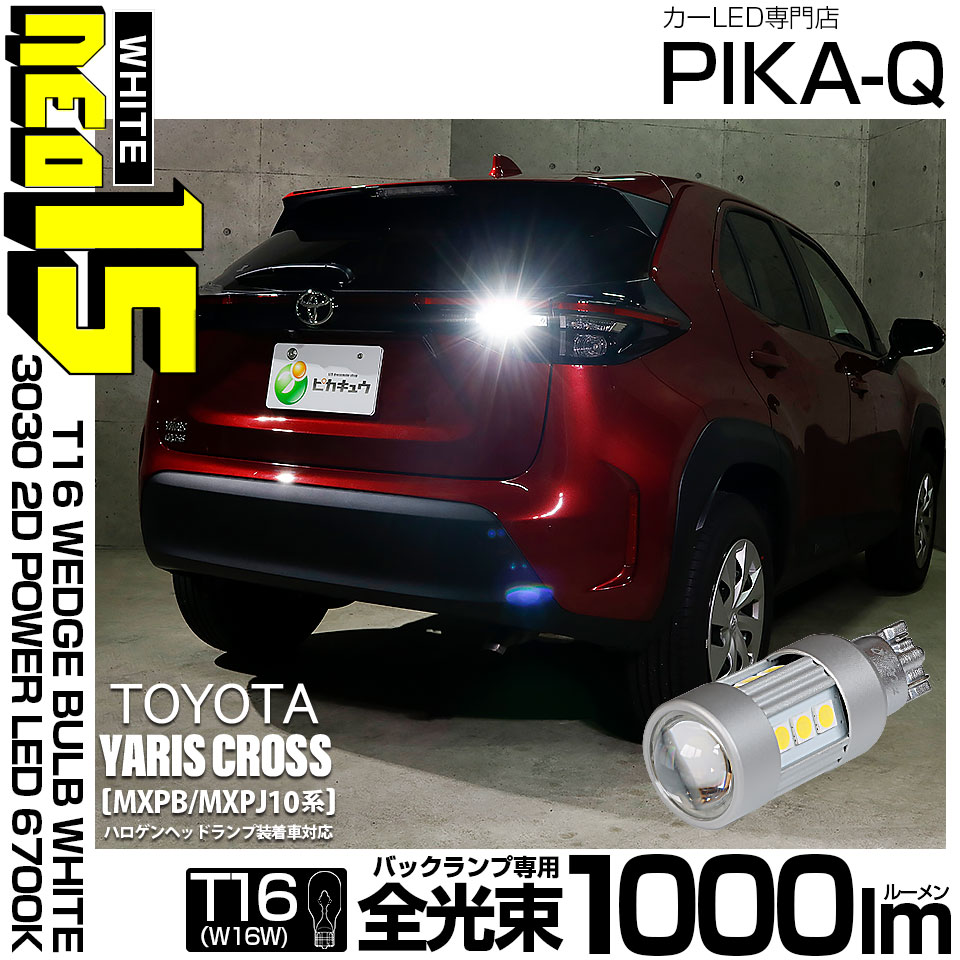 【即納】【メール便可】トヨタ ヤリスクロス［MXPB/MXPJ 10系］ハロゲンヘッドランプ車対応 バックランプ用LED T16 LED BACK LAMP BULB NEO15 1000lm ウェッジシングル LEDカラー：ホワイト6700K 無極性 1セット1個入