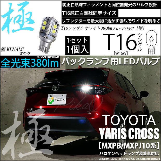 【即納】【メール便可】トヨタ ヤリスクロス［MXPB/MXPJ 10系］ハロゲンヘッドランプ車対応 バックランプ用LED T16 極-KIWAMI-(きわみ)380lm ウェッジシングル LEDカラー：ホワイト6600K 1セット1個入